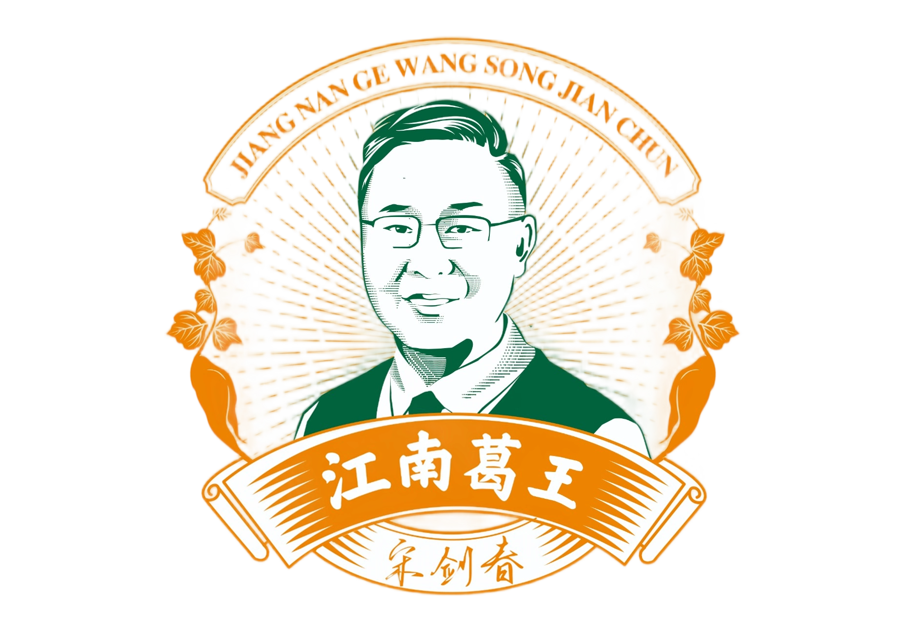 江南葛王logo
